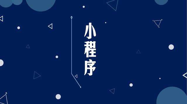 巍山微信小程序开发公司分析企业如何发挥小程序的作用